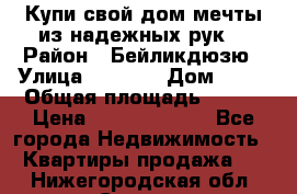 Купи свой дом мечты из надежных рук! › Район ­ Бейликдюзю › Улица ­ 1 250 › Дом ­ 12 › Общая площадь ­ 104 › Цена ­ 260 292 000 - Все города Недвижимость » Квартиры продажа   . Нижегородская обл.,Саров г.